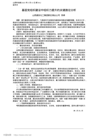 2025.05基层X组织建设中组织力提升的关键路径分析_山西潞安化工集团郭庄煤业公司__李婷.docx