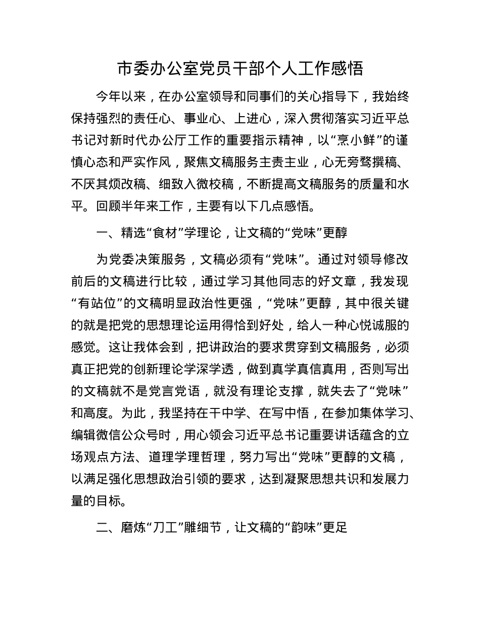 市委办公室X员干部个人工作感悟.docx_第1页