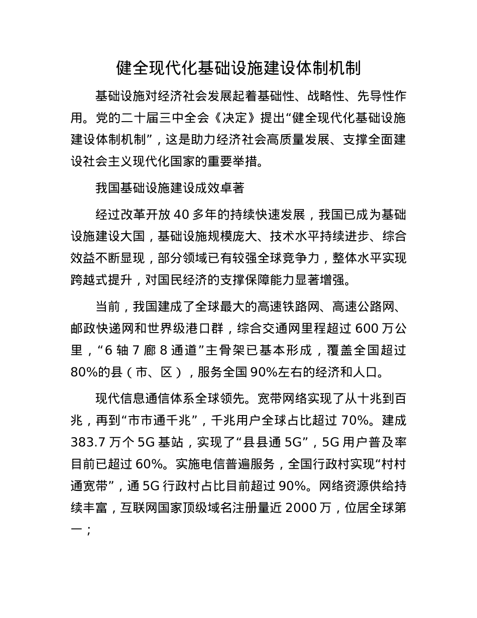 健全现代化基础设施建设体制机制.docx_第1页