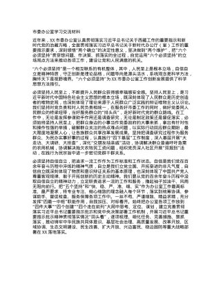 市委办公室学习交流材料.docx