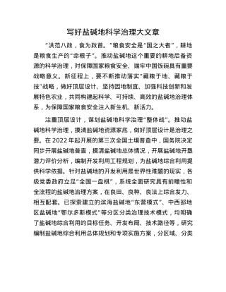 写好盐碱地科学治理大文章.docx