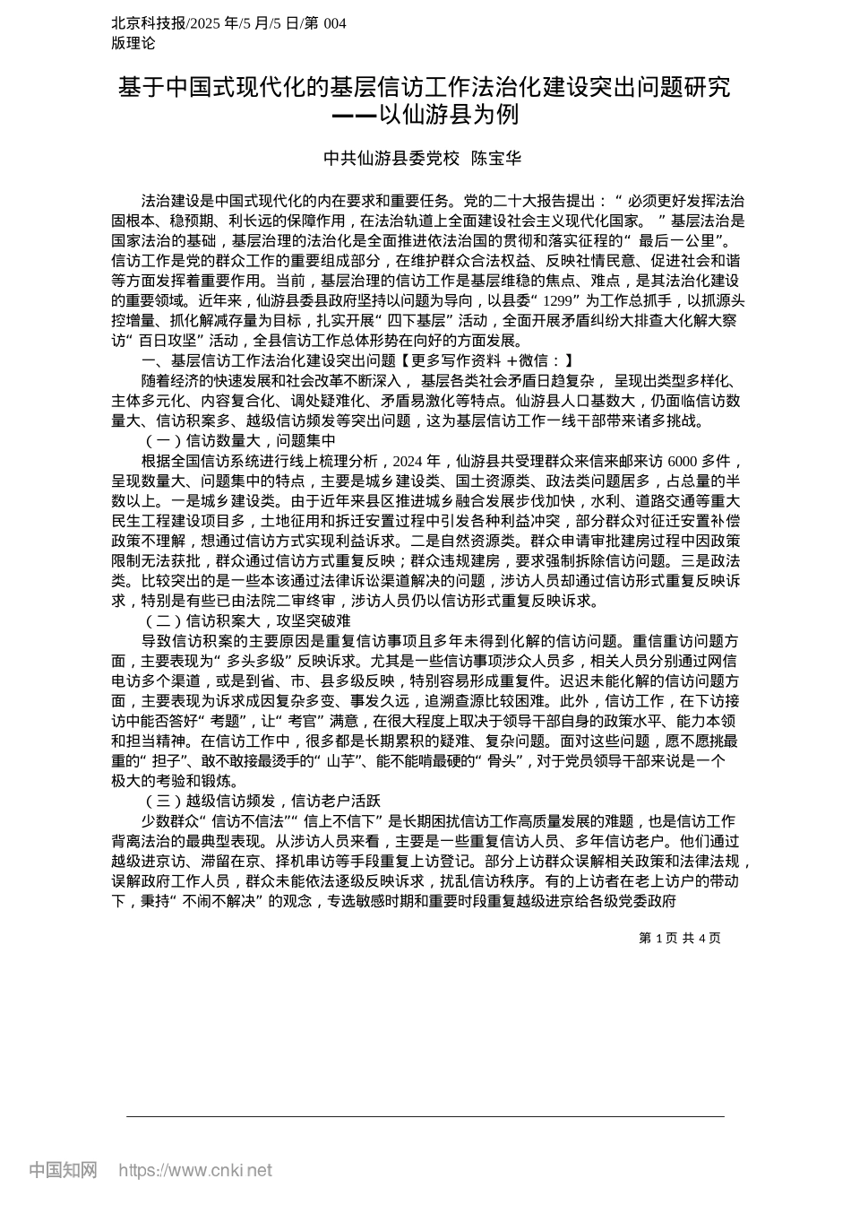 2025.05基于中国式现代化的基层信访工作法治化建设突出问题研究——以仙游县为例_中共仙游县委X校__陈宝华.docx_第1页