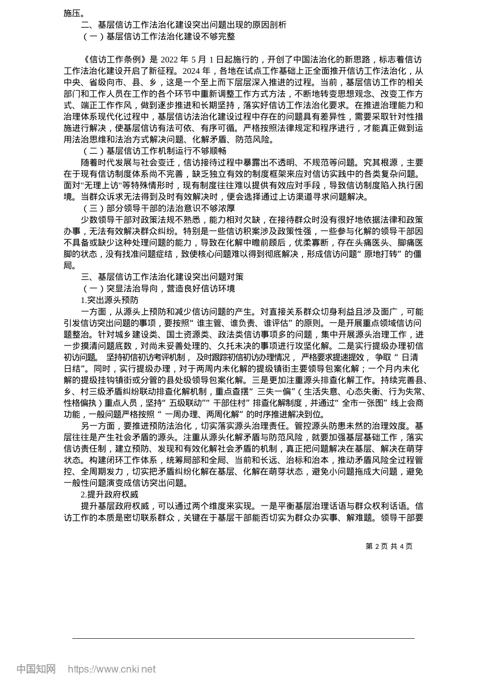 2025.05基于中国式现代化的基层信访工作法治化建设突出问题研究——以仙游县为例_中共仙游县委X校__陈宝华.docx_第2页