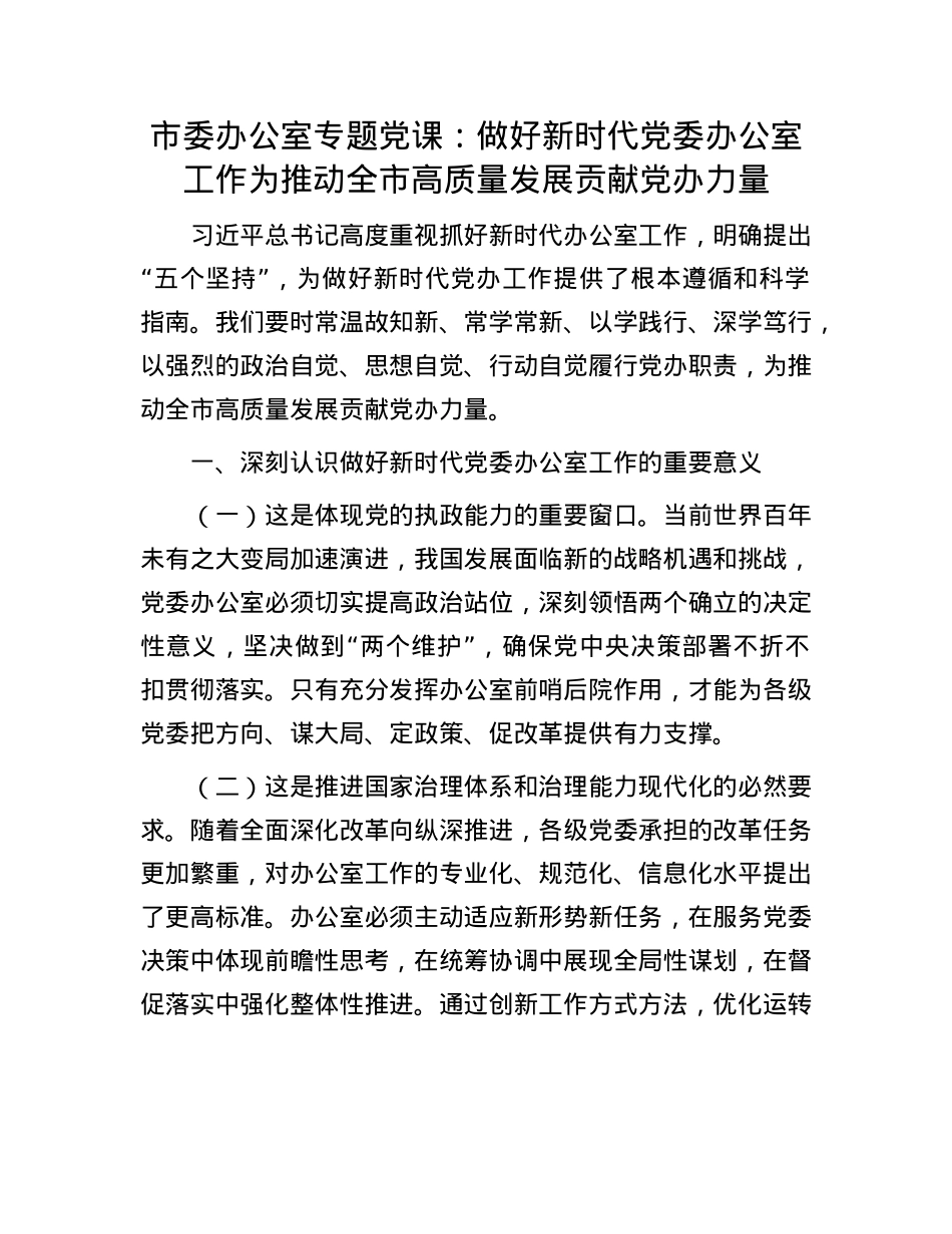 市委办公室专题X课:做好新时代X委办公室工作  为推动全市高质量发展贡献X办力量.docx_第1页