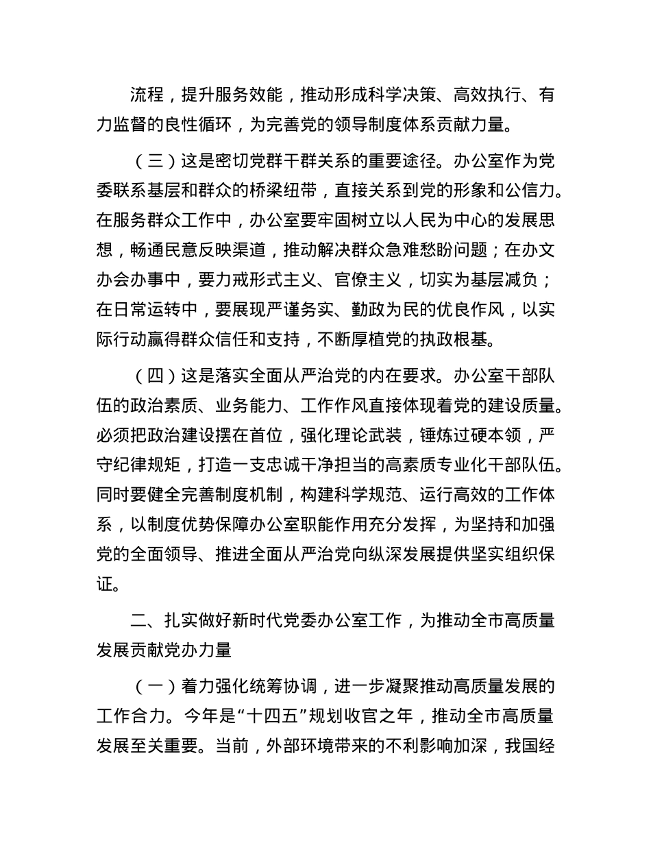 市委办公室专题X课:做好新时代X委办公室工作  为推动全市高质量发展贡献X办力量.docx_第2页