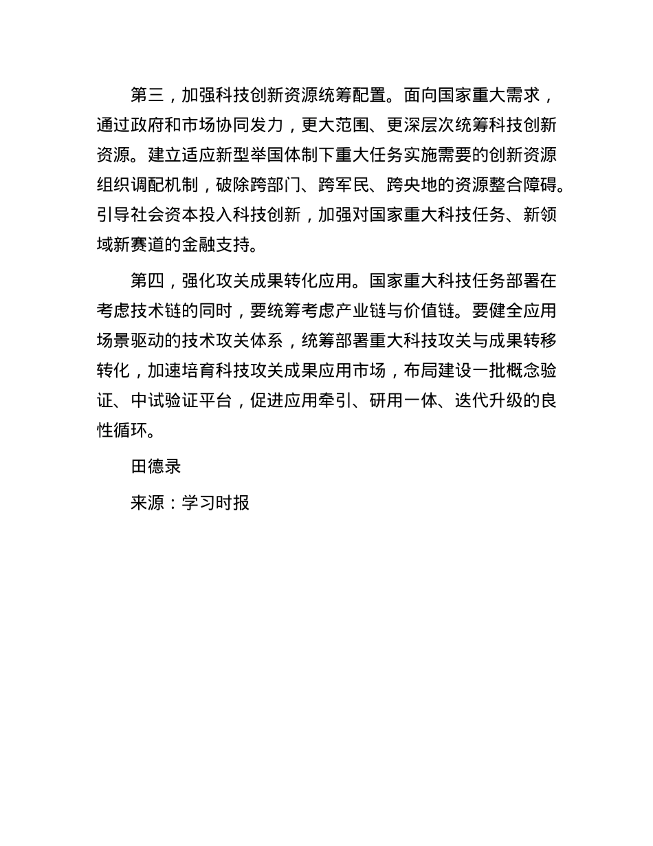 健全新型举国体制.docx_第3页