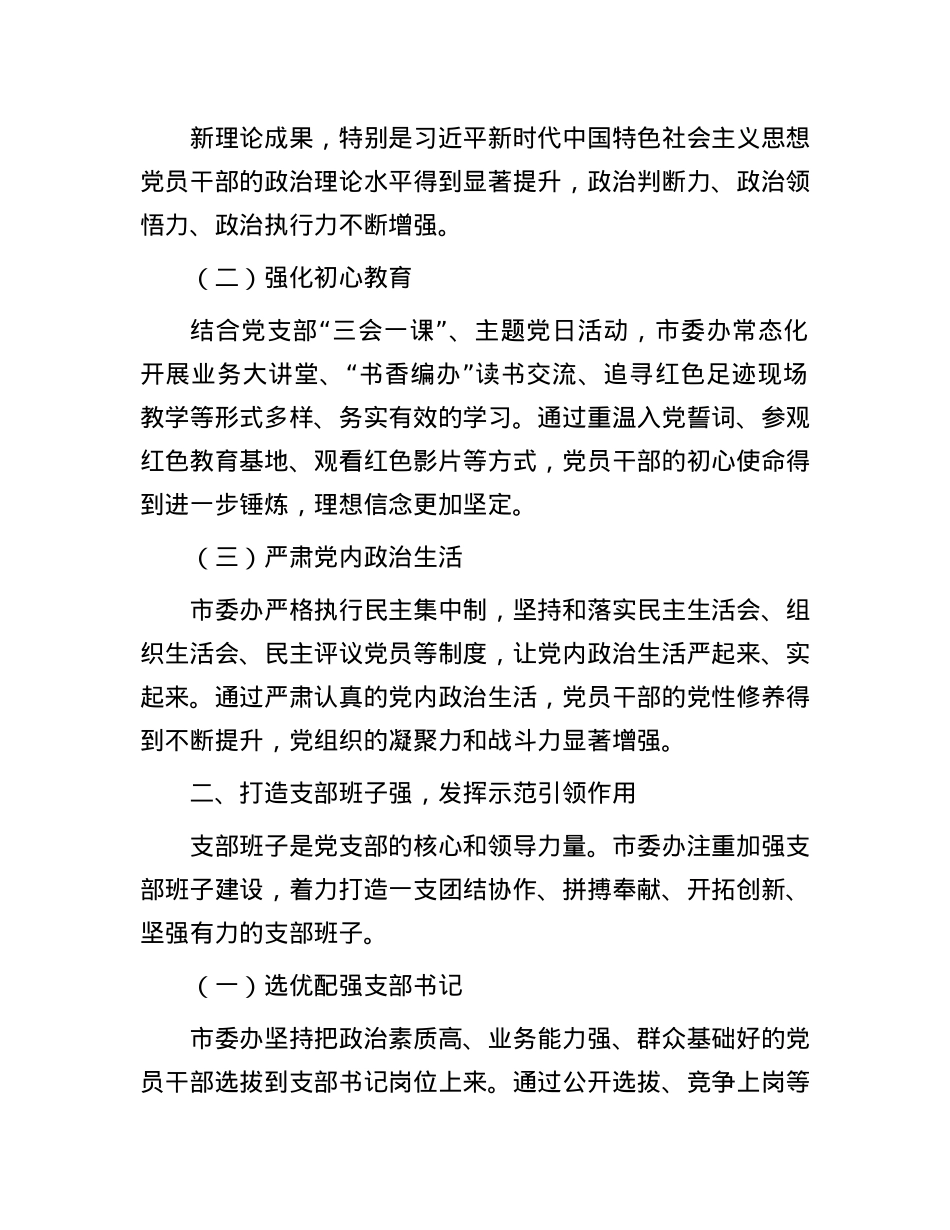 市委办经验交流：精心抓实 “四强” X支部建设.docx_第2页