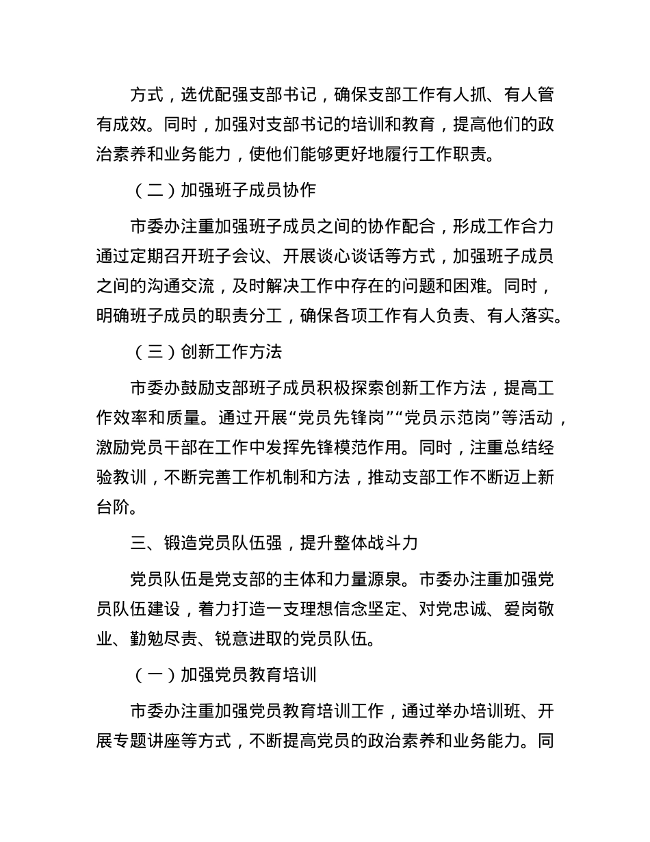 市委办经验交流：精心抓实 “四强” X支部建设.docx_第3页