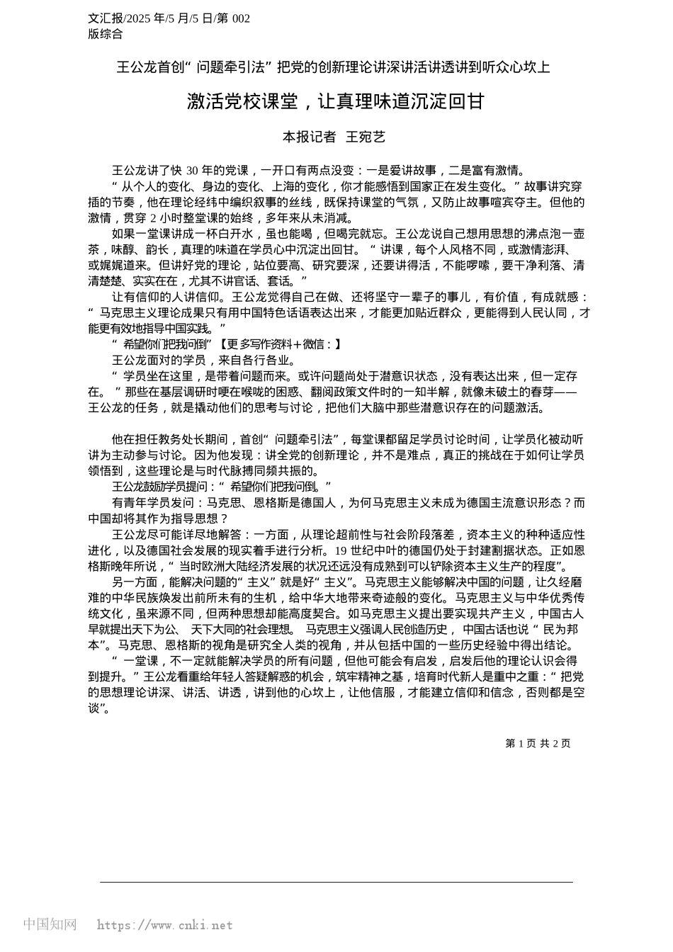 2025.05激活X校课堂，让真理味道沉淀回甘_本报记者__王宛艺.docx_第1页