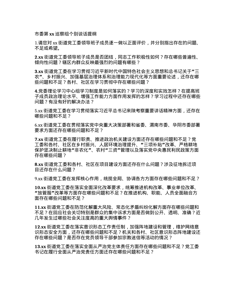 市委第xx巡察组个别谈话提纲.docx_第1页