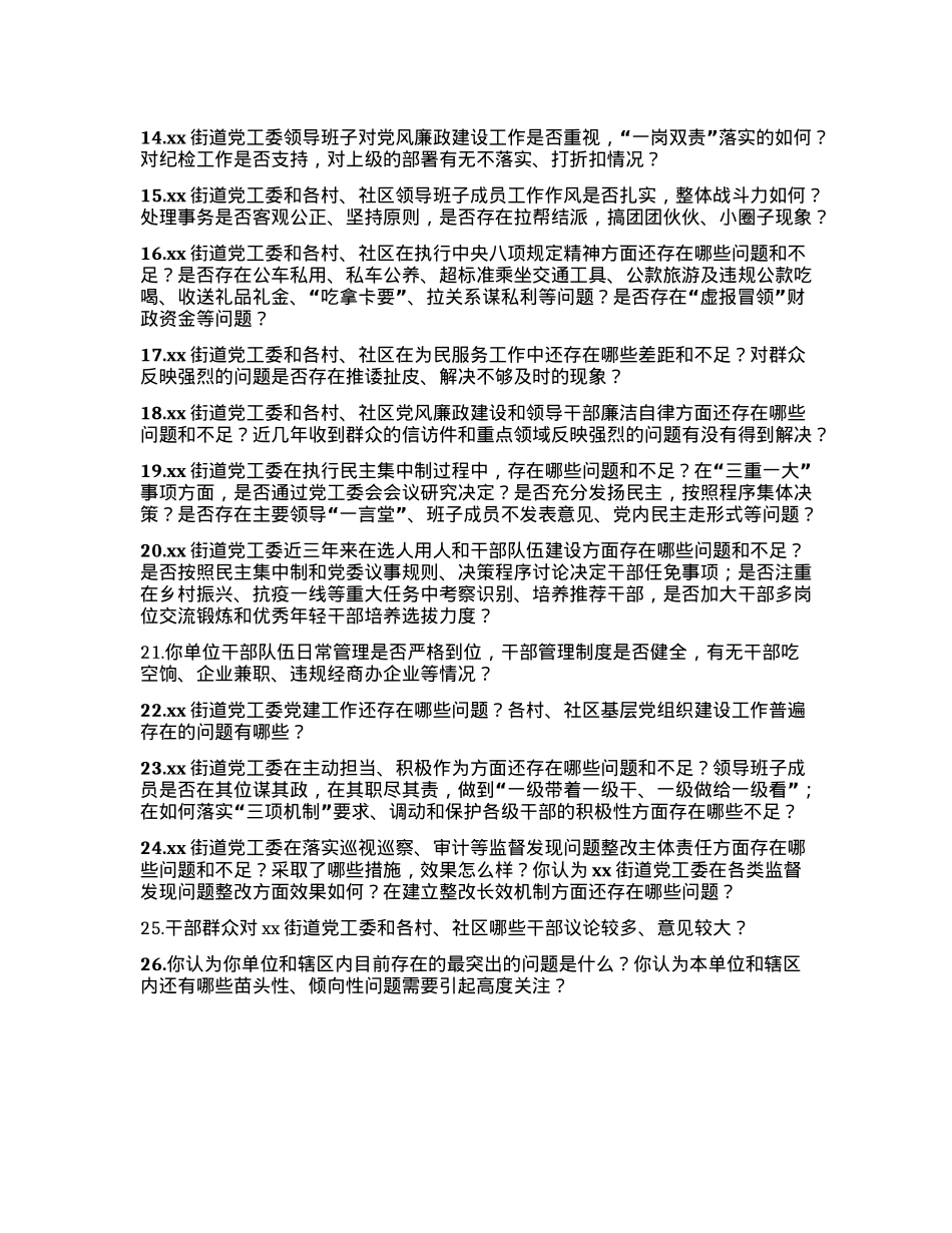 市委第xx巡察组个别谈话提纲.docx_第2页
