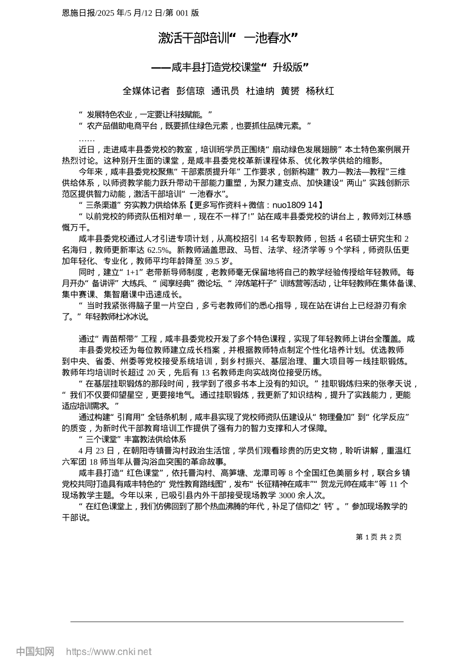 2025.05激活干部培训“一池春水”_全媒体记者__彭信琼__通..._杜迪纳__黄赟__杨秋红.docx_第1页