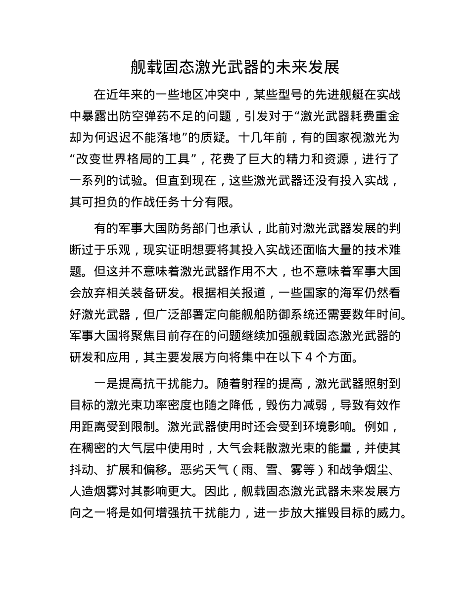 舰载固态激光武器的未来发展.docx_第1页