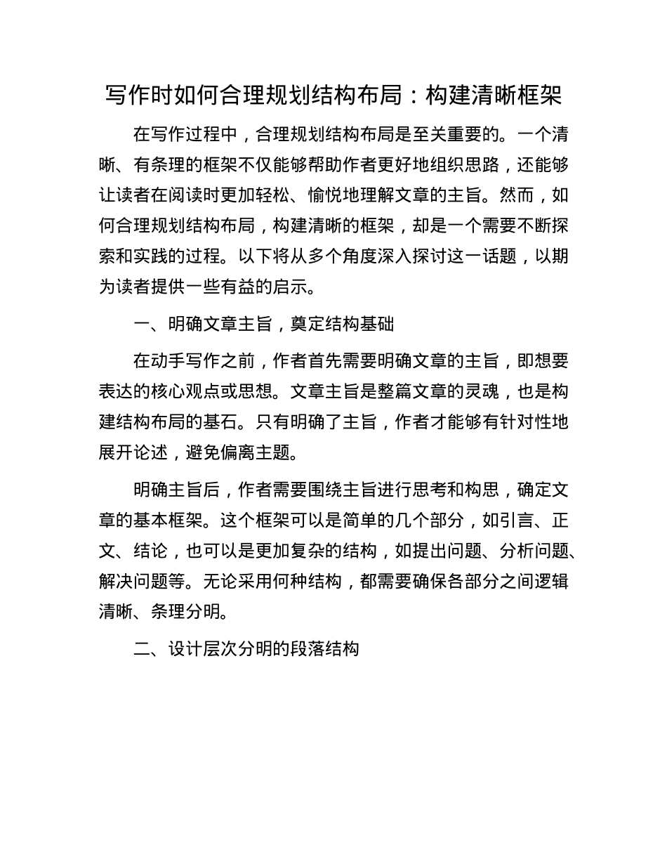 写作时如何合理规划结构布局:构建清晰框架(1).docx_第1页