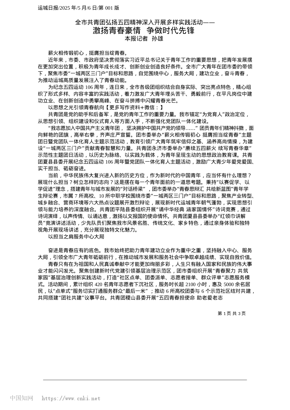 2025.05激扬青春豪情__争做时代先锋_本报记者__孙雄.docx_第1页