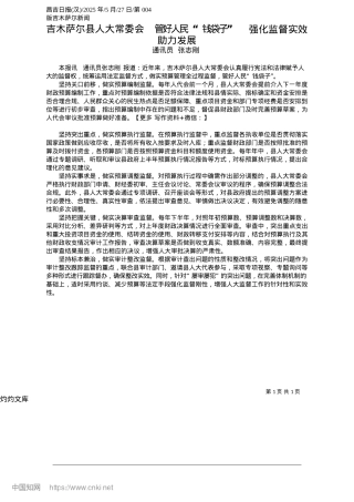 2025.05吉木萨尔县人大常委会__管好人民“钱袋子”__强化监督实效助力发展_通讯员__张志刚.docx