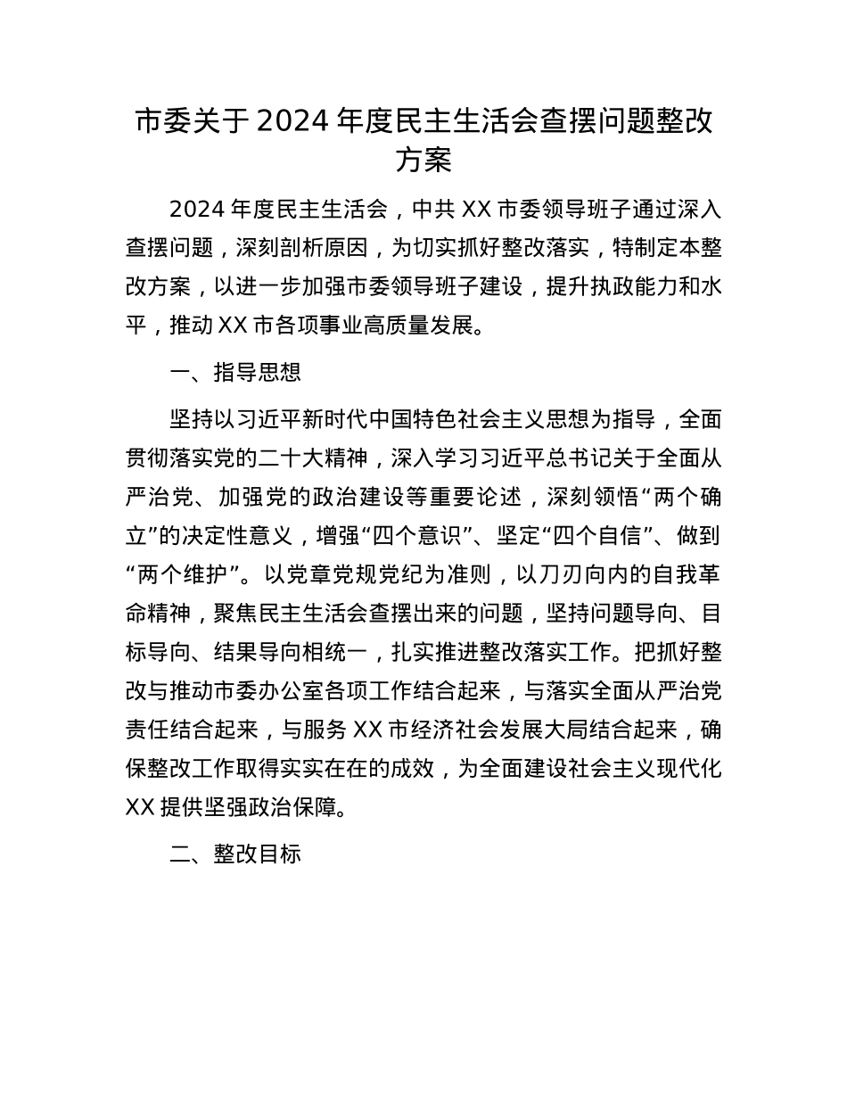 市委关于2024年度民主生活会查摆问题整改方案.docx_第1页