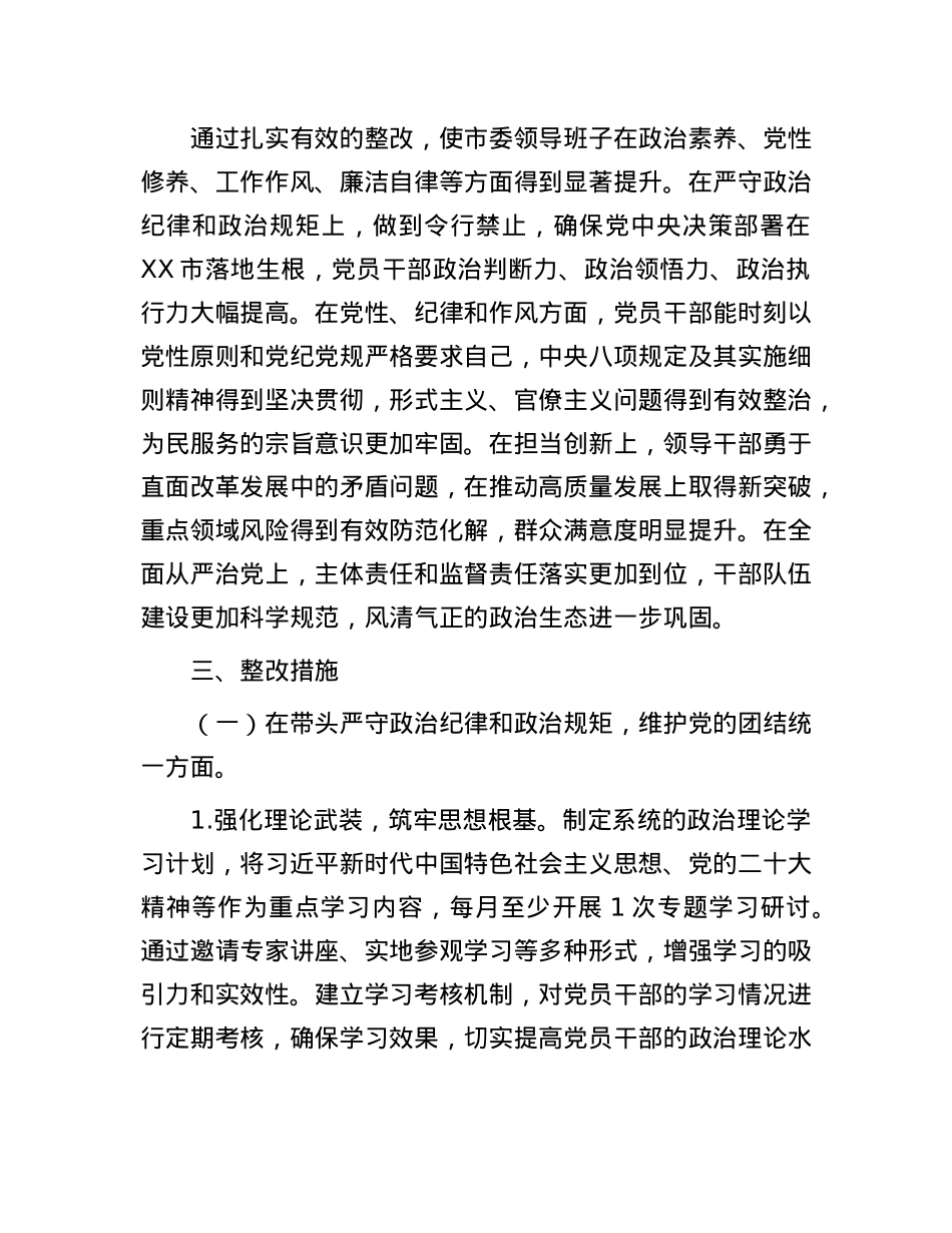 市委关于2024年度民主生活会查摆问题整改方案.docx_第2页
