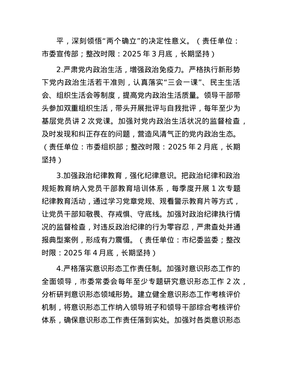 市委关于2024年度民主生活会查摆问题整改方案.docx_第3页