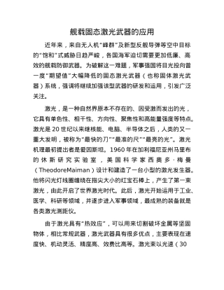 舰载固态激光武器的应用.docx