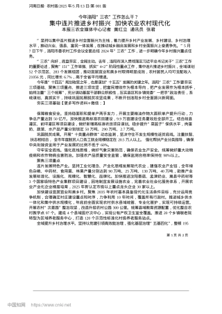 2025.05集中连片推进乡村振兴__加快农业农村现代化_本报三农全媒体中心记者__黄红立__通讯员__张君.docx
