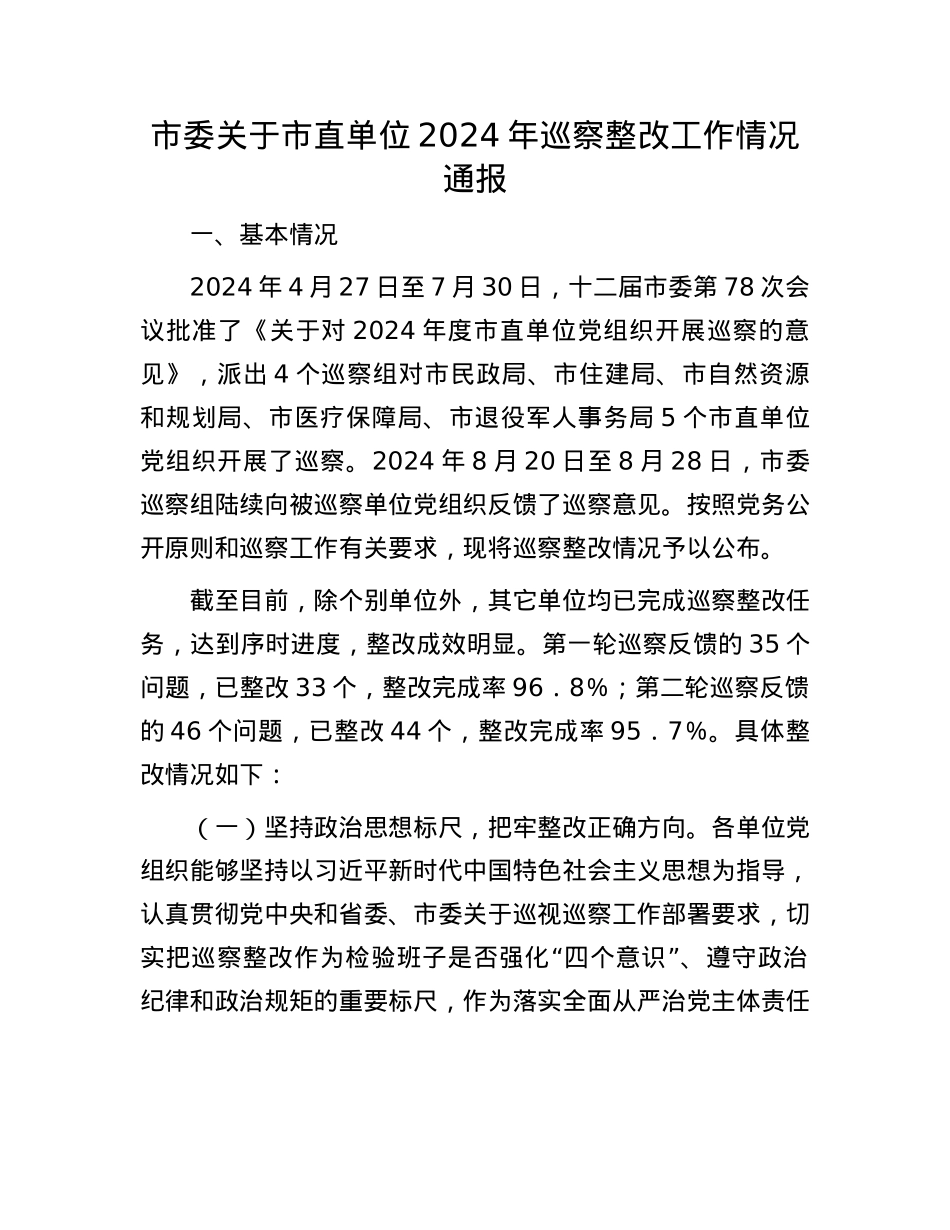 市委关于市直单位2024年巡察整改工作情况通报.docx_第1页