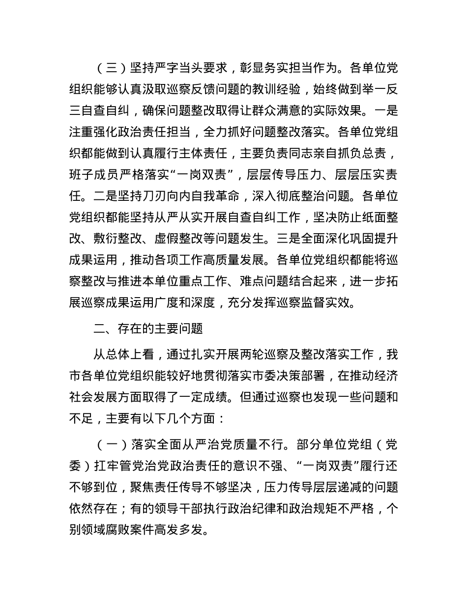 市委关于市直单位2024年巡察整改工作情况通报.docx_第3页