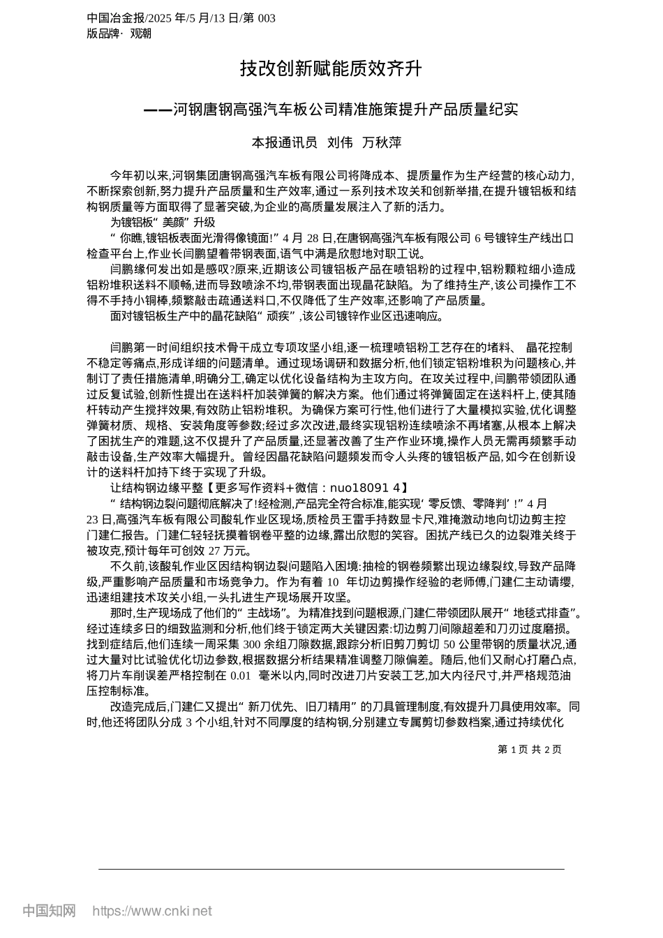 2025.05技改创新赋能质效齐升_本报通讯员__刘伟__万秋萍.docx_第1页