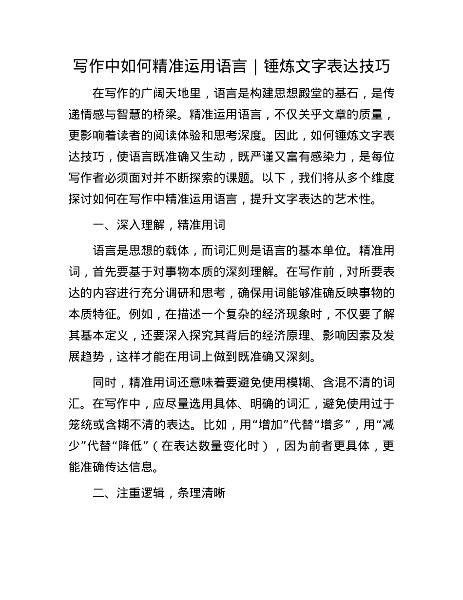 写作中如何精准运用语言｜锤炼文字表达技巧.docx_第1页