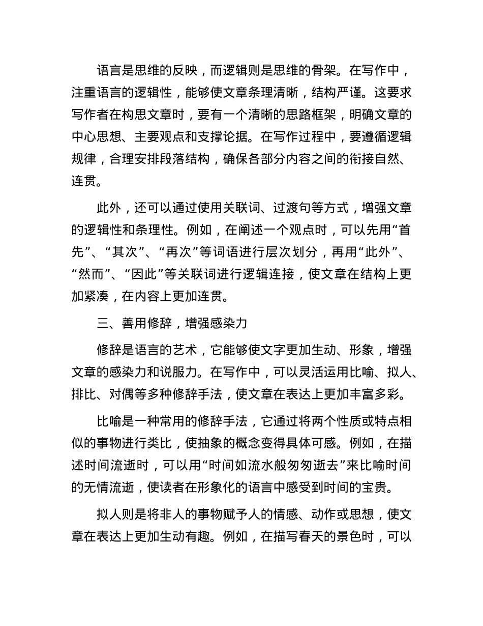 写作中如何精准运用语言｜锤炼文字表达技巧.docx_第2页