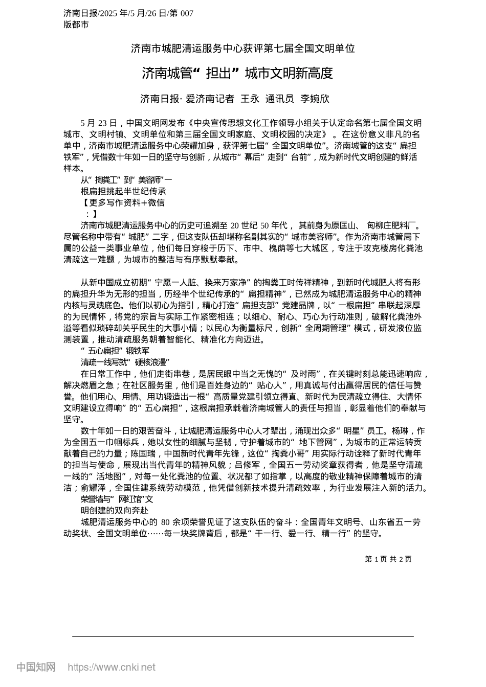 2025.05济南XX“担出”城市文明新高度_济南日报·爱济南记者__王永__通讯员__李婉欣.docx_第1页
