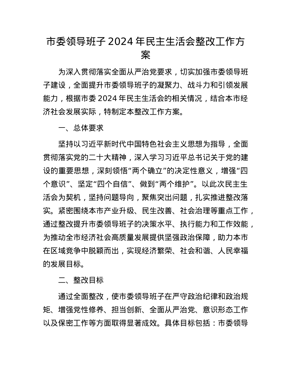 市委领导班子2024年民主生活会整改工作方案.docx_第1页