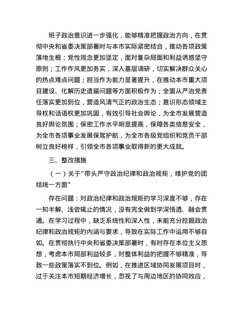 市委领导班子2024年民主生活会整改工作方案.docx_第2页