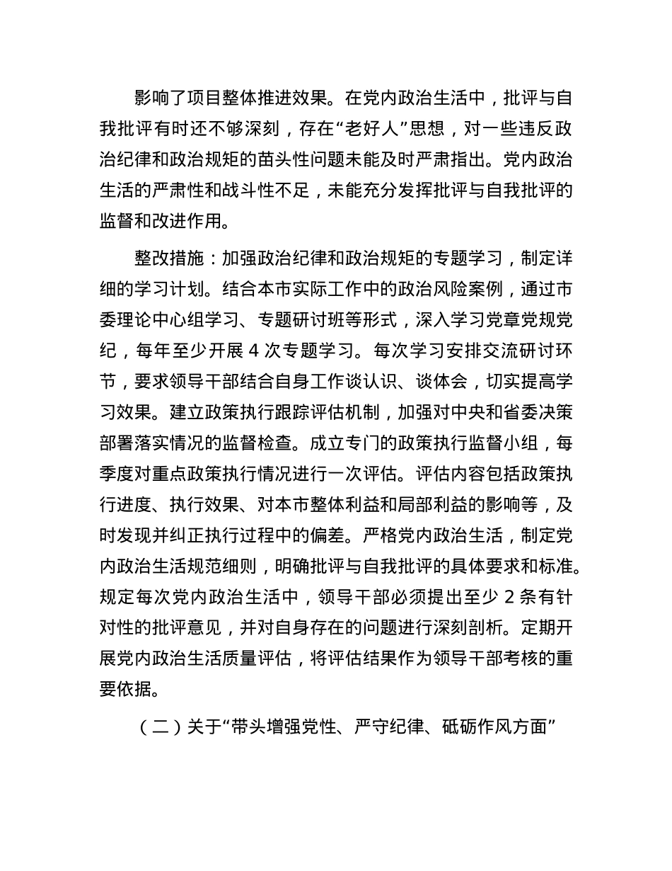 市委领导班子2024年民主生活会整改工作方案.docx_第3页