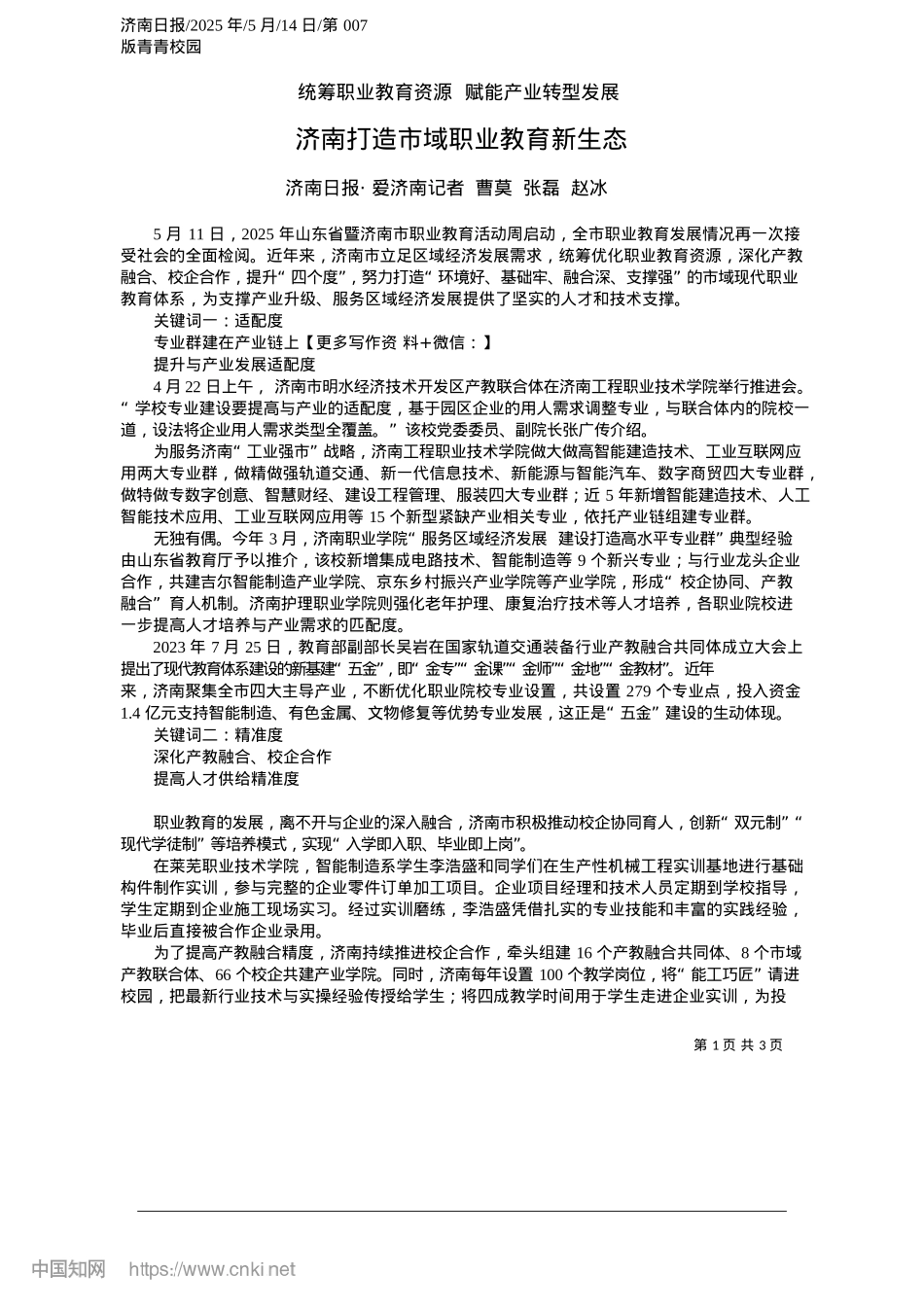 2025.05济南打造市域职业教育新生态_济南日报·爱济南记者__曹莫__张磊__赵冰.docx_第1页