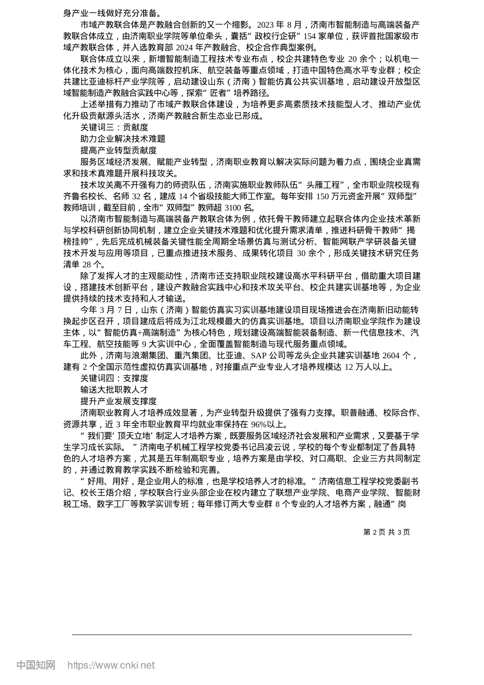 2025.05济南打造市域职业教育新生态_济南日报·爱济南记者__曹莫__张磊__赵冰.docx_第2页