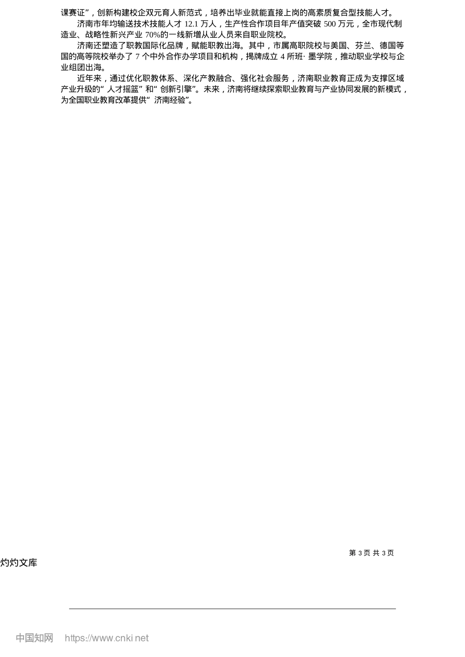 2025.05济南打造市域职业教育新生态_济南日报·爱济南记者__曹莫__张磊__赵冰.docx_第3页