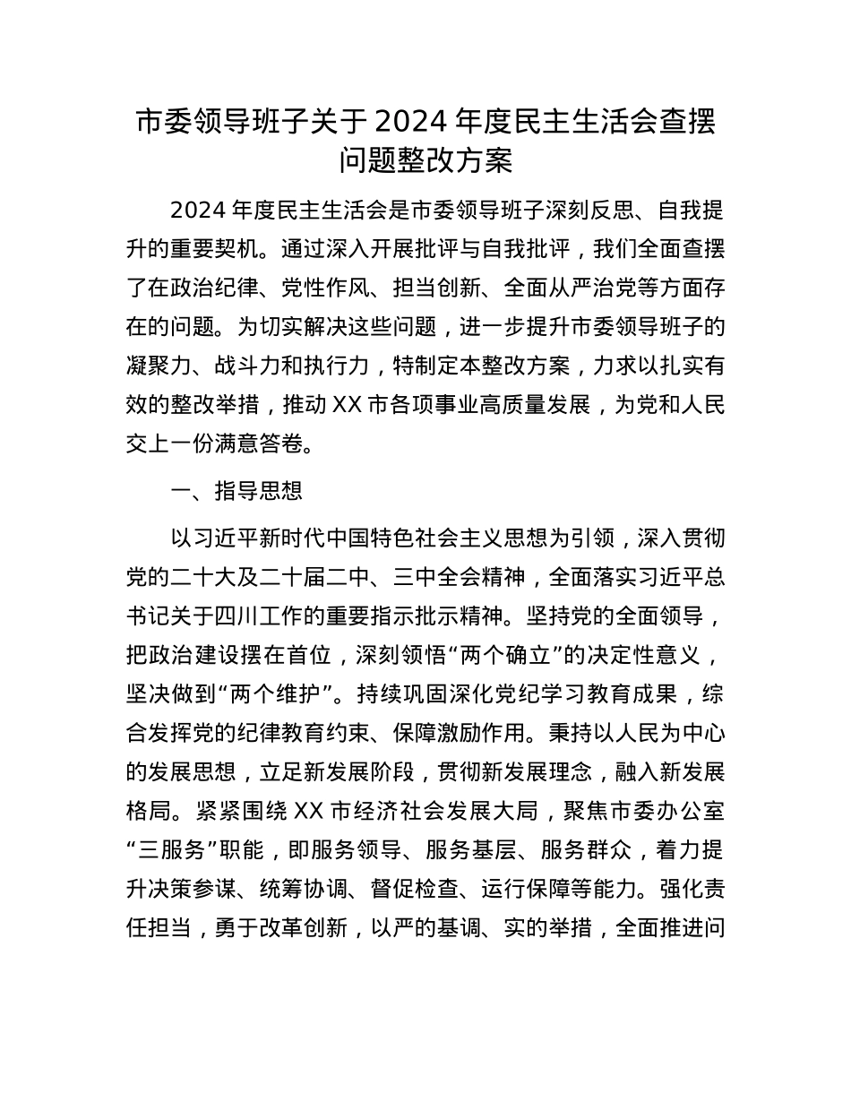 市委领导班子关于2024年度民主生活会查摆问题整改方案.docx_第1页