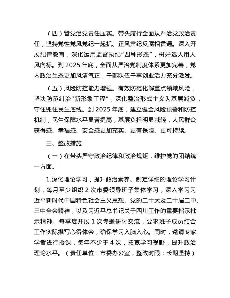 市委领导班子关于2024年度民主生活会查摆问题整改方案.docx_第3页