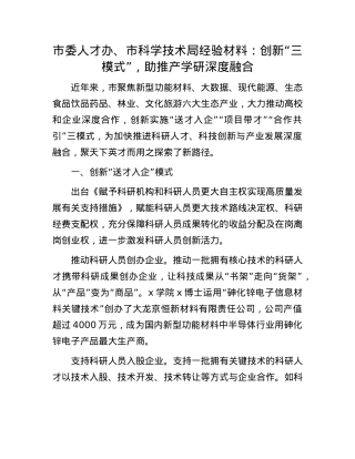 市委人才办、市科学技术局经验材料：创新“三模式”，助推产学研深度融合.docx