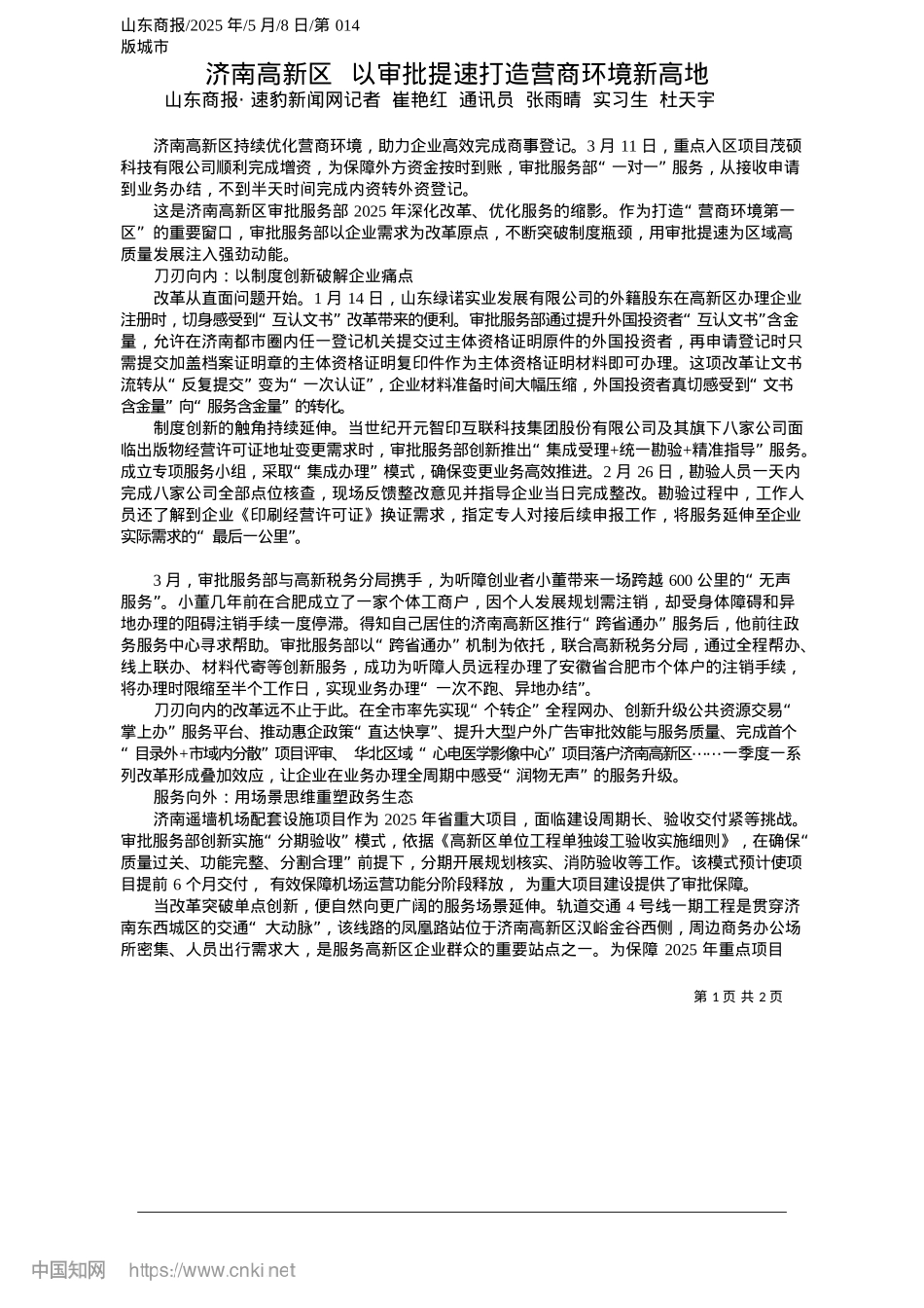 2025.05济南高新区__以审批提速打造营商环境新高地_山东商报·速豹新闻网记者_...张雨晴__实习生__杜天宇.docx_第1页