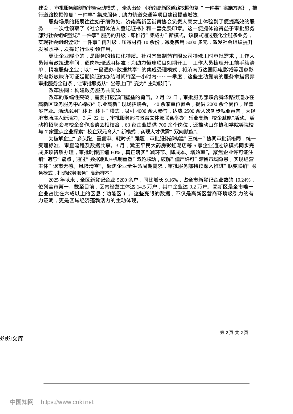2025.05济南高新区__以审批提速打造营商环境新高地_山东商报·速豹新闻网记者_...张雨晴__实习生__杜天宇.docx_第2页