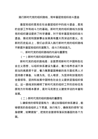践行新时代X的组织路线，筑牢基层X组织战斗堡垒.docx