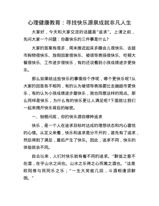 心理健康教育：寻找快乐源泉 成就非凡人生.docx