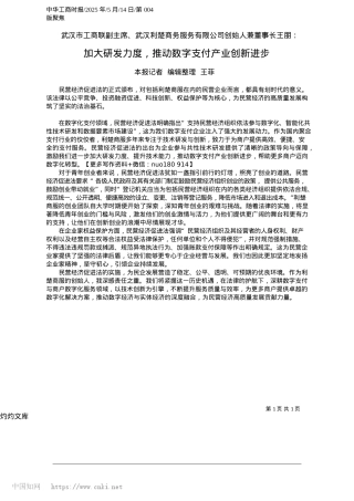 2025.05加大研发力度，推动数字支付产业创新进步_本报记者__编辑整理__王菲.docx