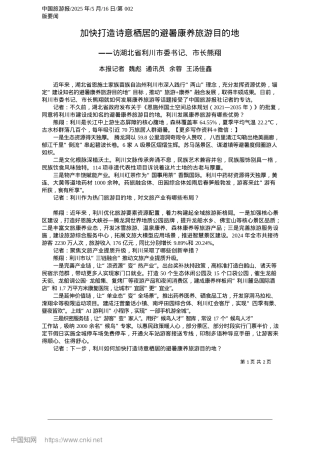 2025.05加快打造诗意栖居的避暑康养旅游目的地_本报记者__魏彪__通讯员__余蓉__王汤佳鑫.docx