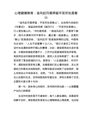 心理健康教育：追风赶月莫停留 平芜尽处是春山.docx
