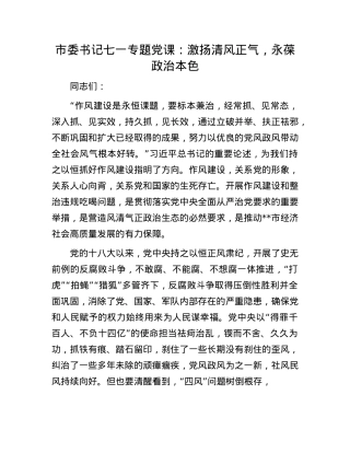 市委书记七一专题X课：激扬清风正气，永葆ZZ本色.docx