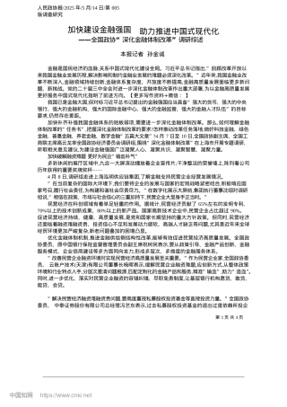 2025.05加快建设金融强国__助力推进中国式现代化_本报记者__孙金诚.docx