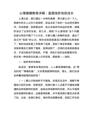 心理健康教育讲稿：直面挫折收获成长(1).docx